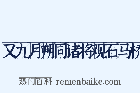又九月朔同诸将观石马桥是什么意思的图片